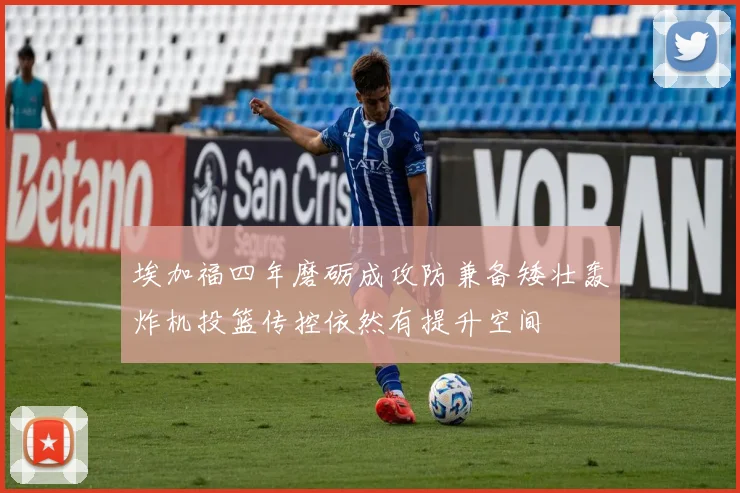 埃加福四年磨砺成攻防兼备矮壮轰炸机投篮传控依然有提升空间