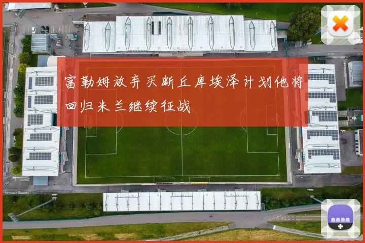 富勒姆放弃买断丘库埃泽计划他将回归米兰继续征战