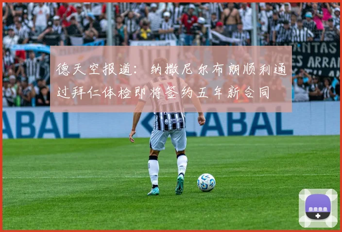德天空报道：纳撒尼尔布朗顺利通过拜仁体检即将签约五年新合同