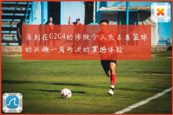 马刺在G2G4的惨败令人失去看篮球的兴趣一周两次的震撼体验