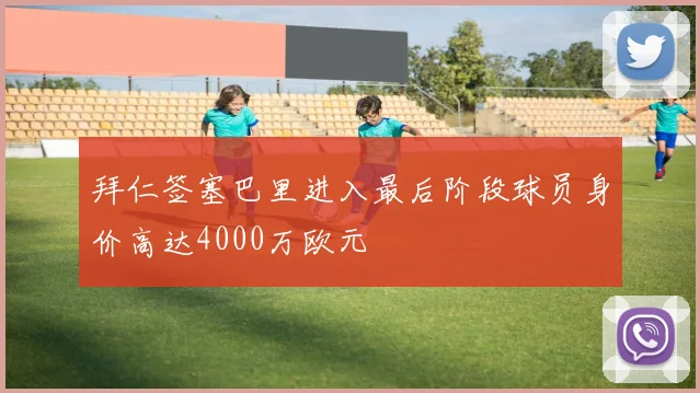 拜仁签塞巴里进入最后阶段球员身价高达4000万欧元
