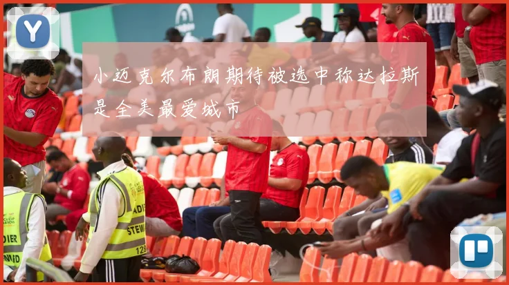 小迈克尔布朗期待被选中称达拉斯是全美最爱城市